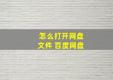 怎么打开网盘文件 百度网盘